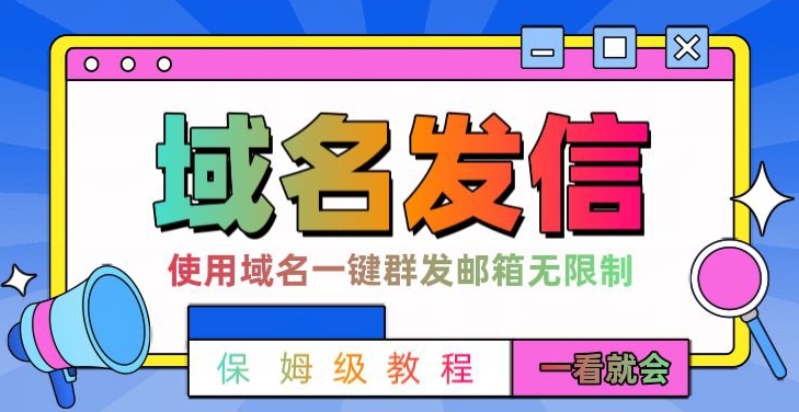 【全网首发】邮件一键群发，引流就是这么快【揭秘】-搞个副业
