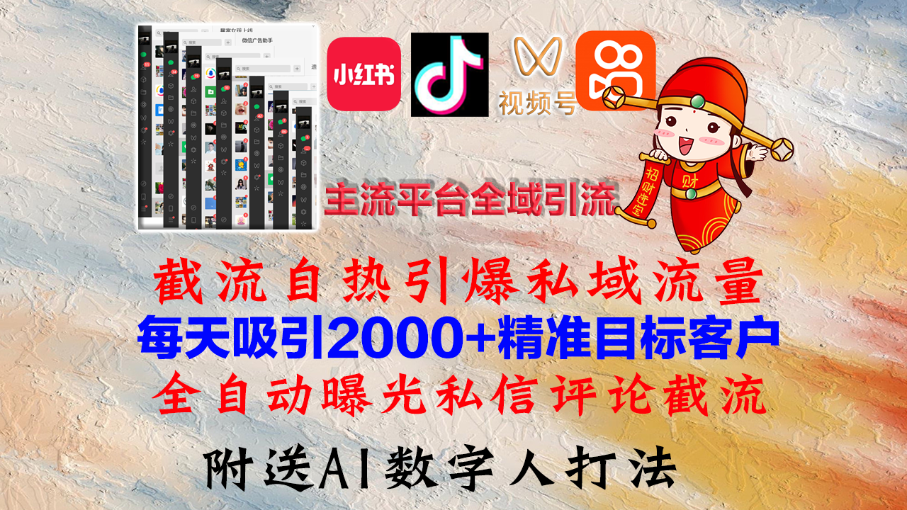 小红书，抖音，视频号，快手主流平台全域引流，截流自热引爆私域流量，…-搞个副业