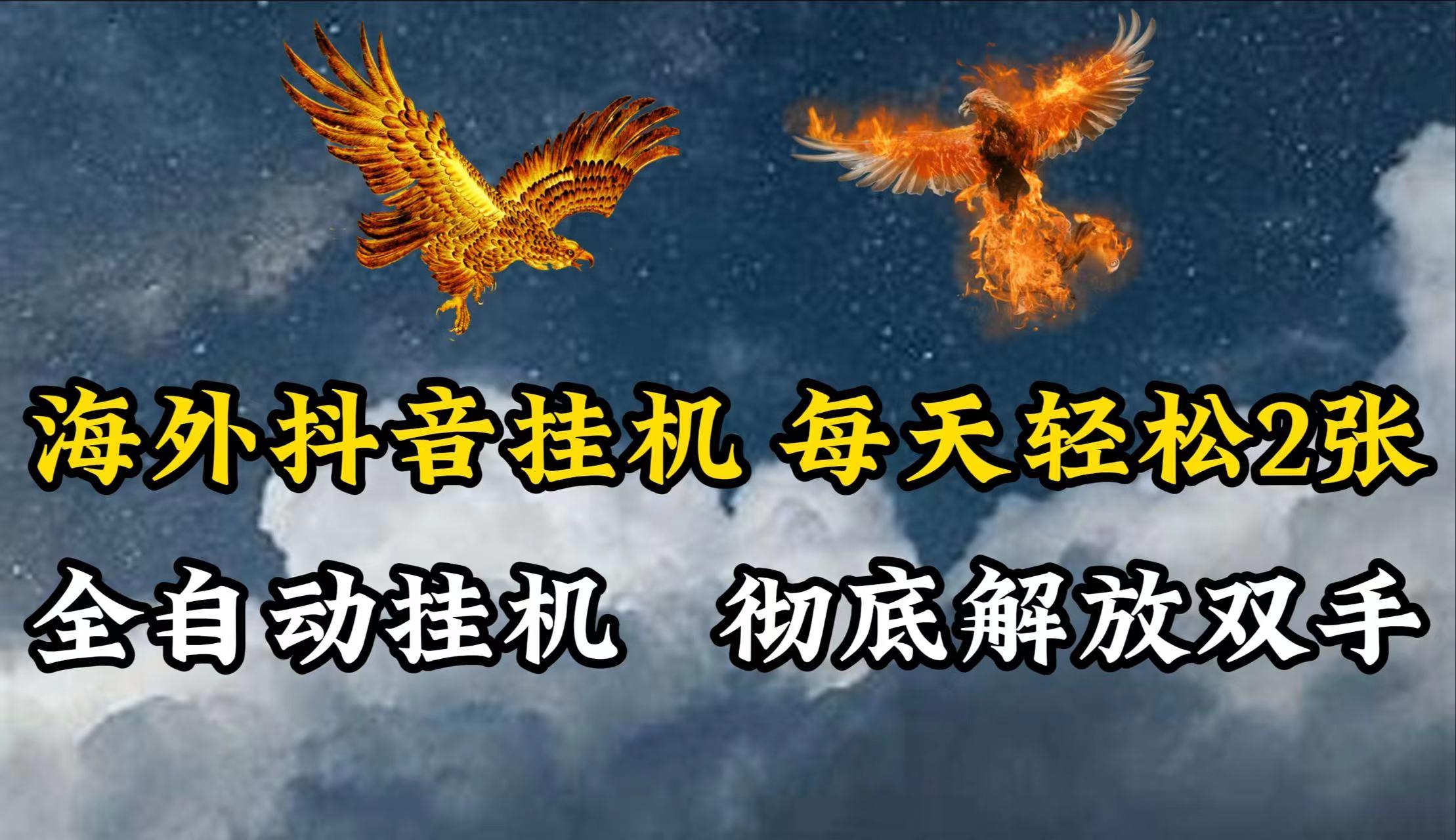 海外抖音挂机，每天轻松2张，全自动挂机，彻底解放双手！-搞个副业