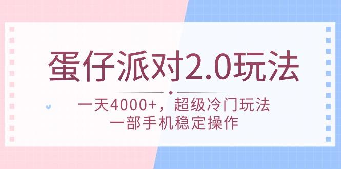 (9685期)蛋仔派对 2.0玩法，一天4000+，超级冷门玩法，一部手机稳定操作-搞个副业