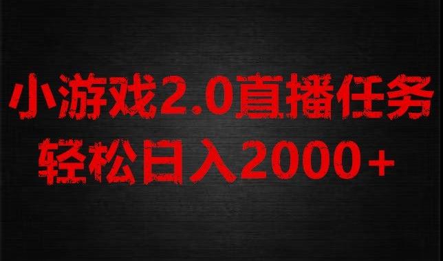 游戏直播2.0新玩法，单账号每日入1800+，不露脸直播，小白轻松上手【揭秘】-搞个副业