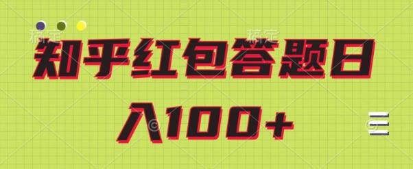 知乎红包答题保姆级教程，日100+-搞个副业