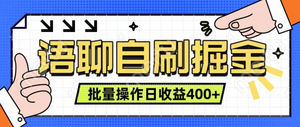 语聊自刷掘金项目 单人操作日入400+ 实时见收益项目 亲测稳定有效-搞个副业