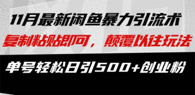 最新闲鱼暴力引流术 复制粘贴即可，颠覆以往玩法 单号轻松日引500+创业粉-搞个副业