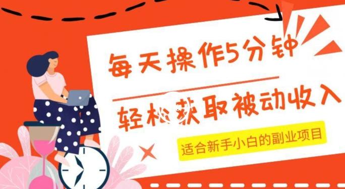 每天操作几分钟，轻松获取被动收入，适合新手小白的副业项目-搞个副业