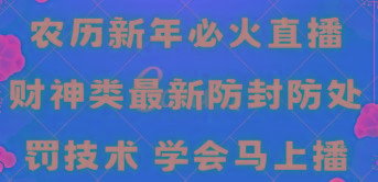 农历新年必火直播 财神类最新防封防处罚技术 学会马上播-搞个副业