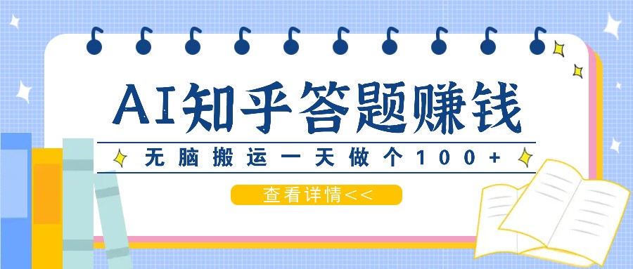 利用AI操作知乎答题赚外快：碎片时间也能变现金，无脑搬运一天做个100+没问题-搞个副业