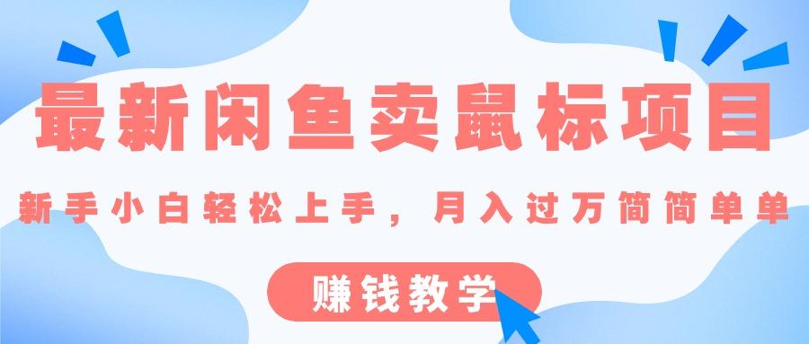 最新闲鱼卖鼠标项目,新手小白轻松上手，月入过万简简单单的赚钱教学-搞个副业