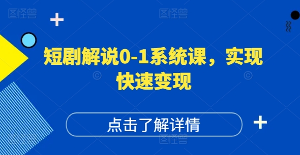 短剧解说0-1系统课，如何做正确的账号运营，打造高权重高播放量的短剧账号，实现快速变现-搞个副业
