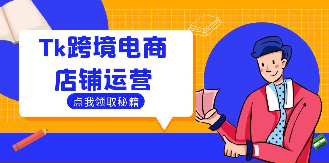Tk跨境电商店铺运营：选品策略与流量变现技巧，助力跨境商家成功出海-搞个副业