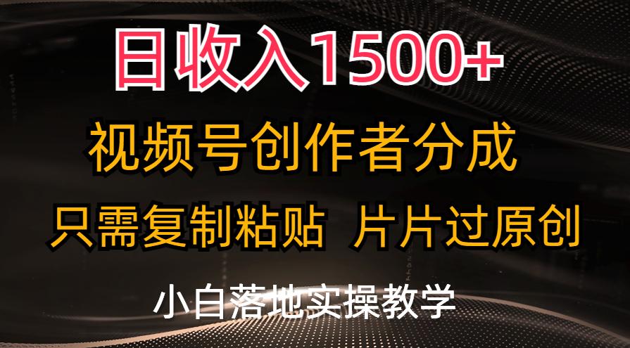 日收入1500+，视频号创作者分成，只需复制粘贴，片片过原创，小白也可…-搞个副业