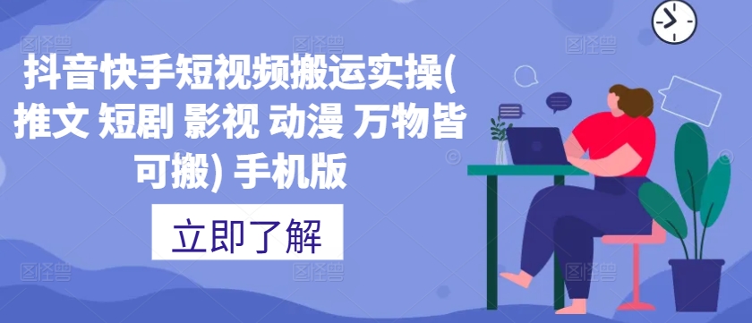 抖音快手短视频搬运实操(推文 短剧 影视 动漫 万物皆可搬) 手机版-搞个副业