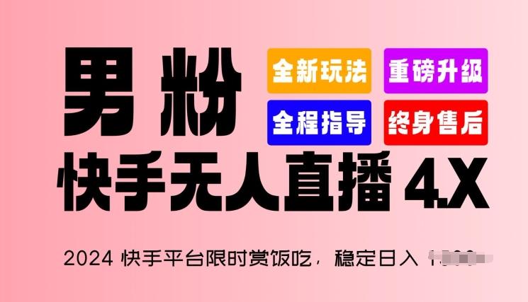 2024快手平台限时赏饭吃，稳定日入 1.5K+，男粉“快手无人直播 4.X”【揭秘】-搞个副业