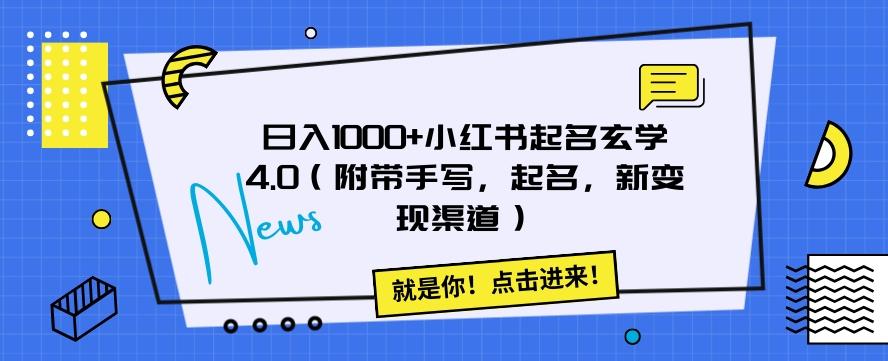 日入1000+小红书起名玄学4.0（附带手写，起名，新变现渠道）【揭秘】-搞个副业