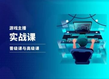 游戏直播实战课，抖音直播晋级课与高级课-搞个副业