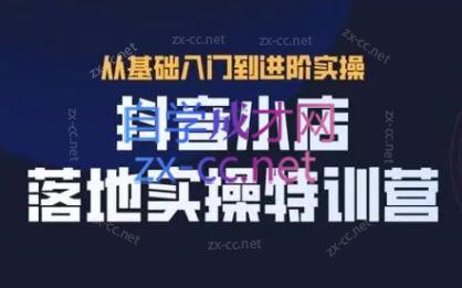 全哥·抖音小店实操玩法-搞个副业