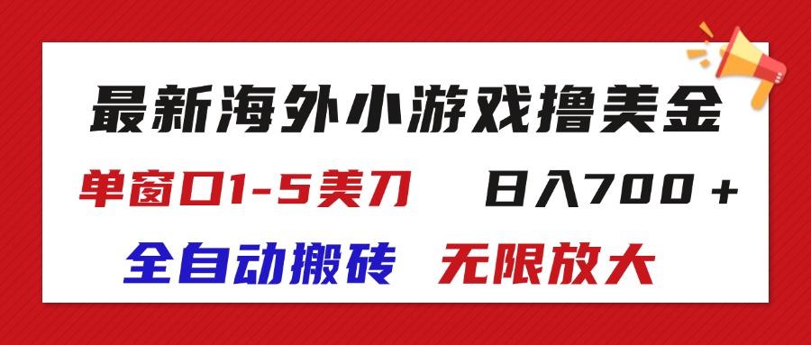 最新海外小游戏全自动搬砖撸U，单窗口1-5美金,  日入700＋无限放大-搞个副业