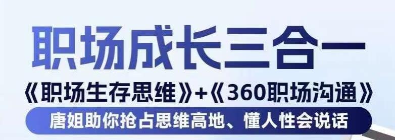 职场生存思维+360职场沟通，助你抢占思维高地，懂人性会说话-搞个副业