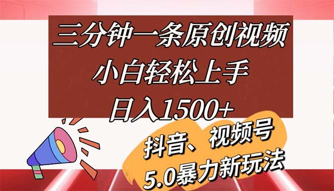 三分钟一条原创视频，小白轻松上手，日入1500+-搞个副业