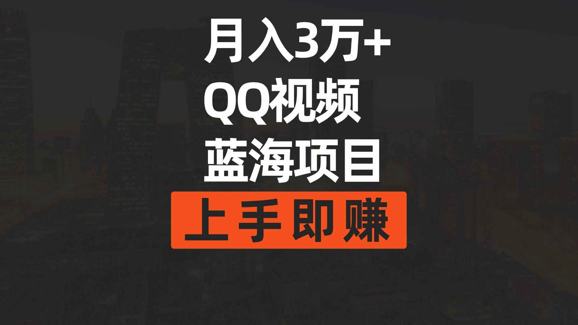 (9503期)月入3万+ 简单搬运去重QQ视频蓝海赛道  上手即赚-搞个副业