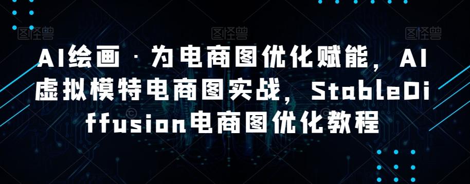 AI绘画·为电商图优化赋能，AI虚拟模特电商图实战，StableDiffusion电商图优化教程-搞个副业