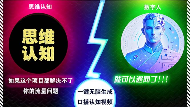 2024下半年最新引流方法，数字人+思维认知口播号，五分钟制作，日引创…-搞个副业
