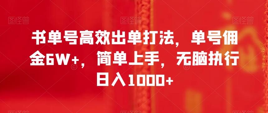 书单号高效出单打法，单号佣金6W+，简单上手，无脑执行日入1000+【揭秘】-搞个副业