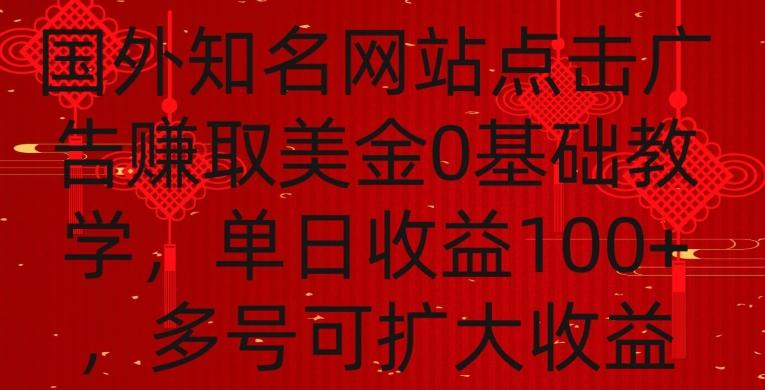 国外点击广告赚取美金0基础教学，单个广告0.01-0.03美金，每个号每天可以点200+广告【揭秘】-搞个副业
