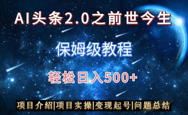 AI头条2.0之前世今生玩法(保姆级教程)图文+视频双收益，轻松日入500+【揭秘】-搞个副业