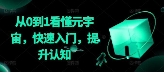从0到1看懂元宇宙，快速入门，提升认知-搞个副业