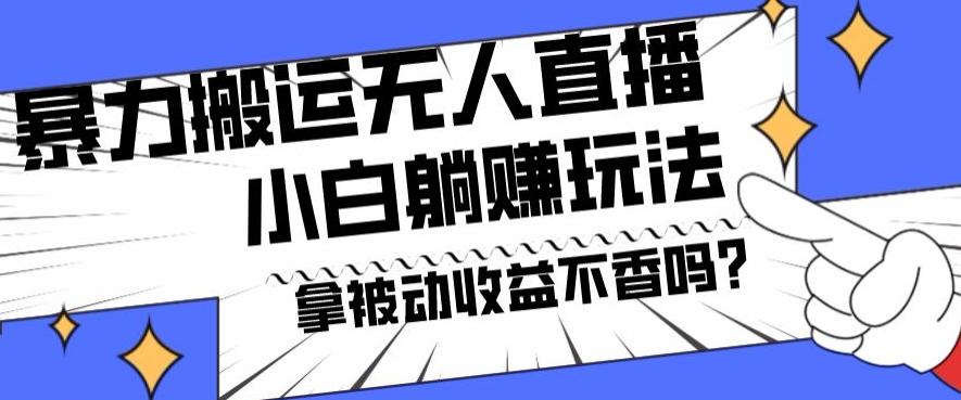 暴力搬运国外娱乐比赛无人直播躺赚玩法，小白简单创造被动收入-搞个副业