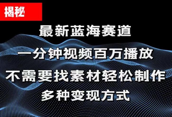揭秘！一分钟教你做百万播放量视频，条条爆款，各大平台自然流，轻松月…-搞个副业