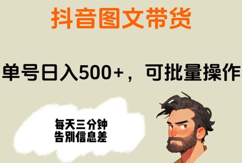 抖音图文带货，单号日入500+，可批量操作，每天三分钟告别信息差-搞个副业