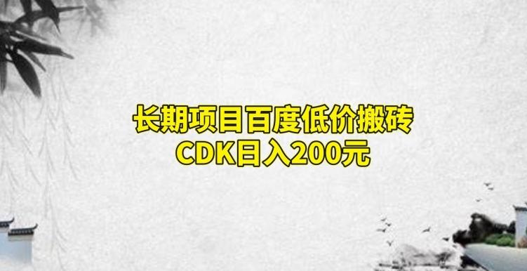 长期项目百度低价搬砖CDK，日入200-搞个副业