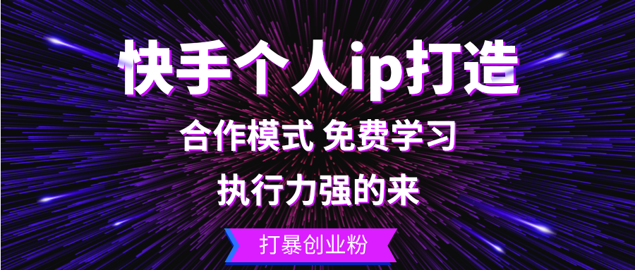 快手个人ip打造：执行力强的来 打暴创业粉-搞个副业