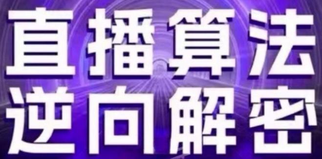 直播算法逆向解密(更新24年6月)：自然流的逻辑、选品排品策略、硬核的新号起号方式等-搞个副业