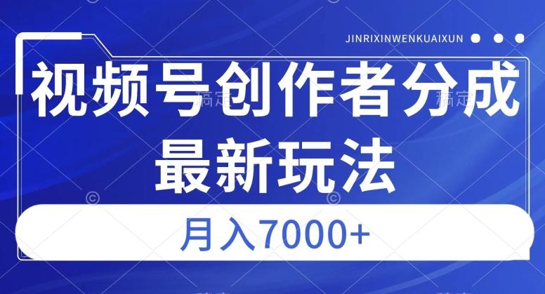 视频号广告分成新方向，作品制作简单，篇篇爆火，半月收益3000+【揭秘】-搞个副业