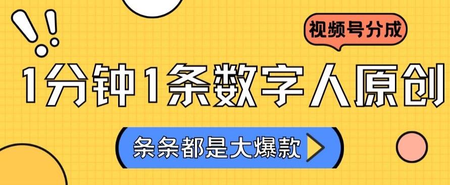 2024最新不露脸超火视频号分成计划，数字人原创日入3000+【揭秘】-搞个副业