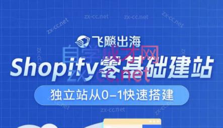 飞飚出海·Shopify零基础建站，独立站从0-1快速搭建-搞个副业