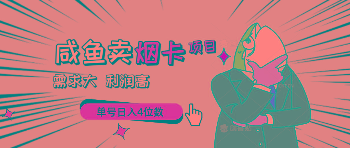 闲鱼卖烟卡项目，需求大，利润高，单号日入4位数，可批量！-搞个副业