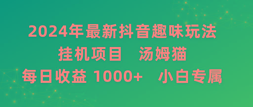 2024年最新抖音趣味玩法挂机项目 汤姆猫每日收益1000多小白专属-搞个副业