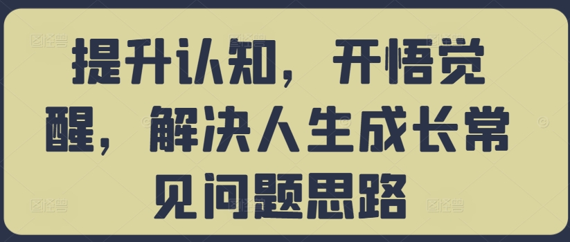 提升认知，开悟觉醒，解决人生成长常见问题思路-搞个副业