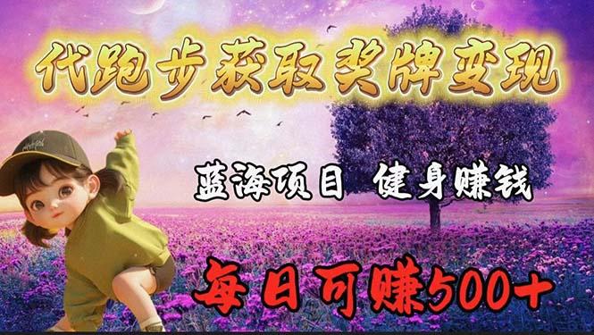 (9793期)蓝海奖牌代跑步业务，轻松日赚300+-搞个副业