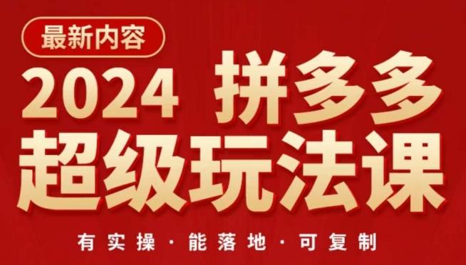 2024拼多多超级玩法课，​让你的直通车扭亏为盈，降低你的推广成本-搞个副业