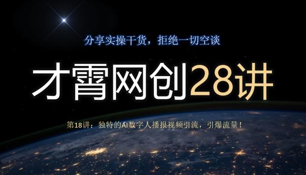 才霄网创28讲第18讲：独特的AI数字人播报视频引流，引爆流量！-搞个副业