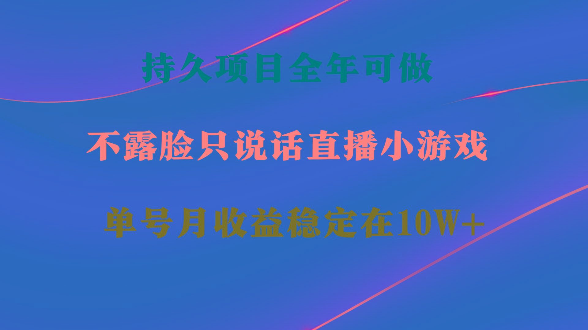 持久项目，全年可做，不露脸直播小游戏，单号单日收益2500+以上，无门槛…-搞个副业