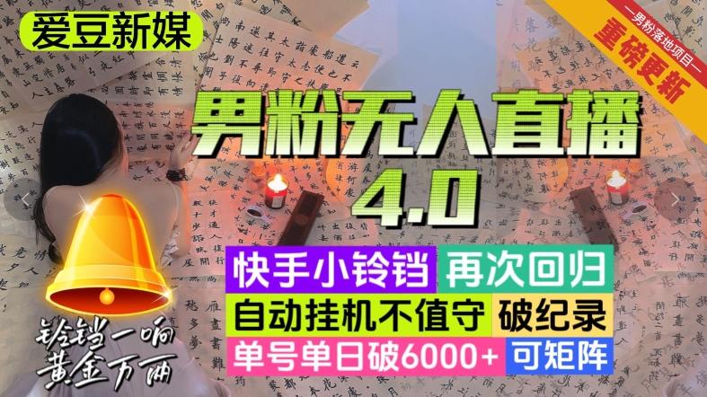 【爱豆新媒】男粉无人直播4.0：单号单日破6000+，再破纪录，可矩阵【揭秘】-搞个副业
