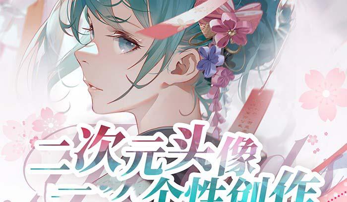 2023年二次元头像个性创作绘画教程(75节视频课)-搞个副业