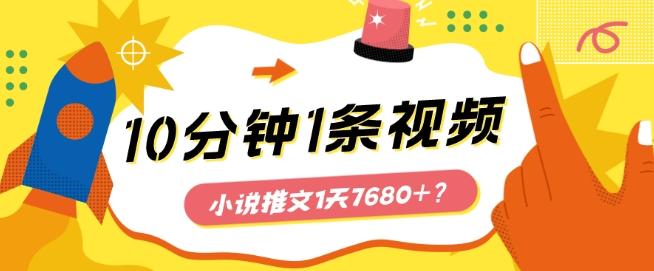 10分钟1条视频，小说推文1天7680+？他是这么做的-搞个副业