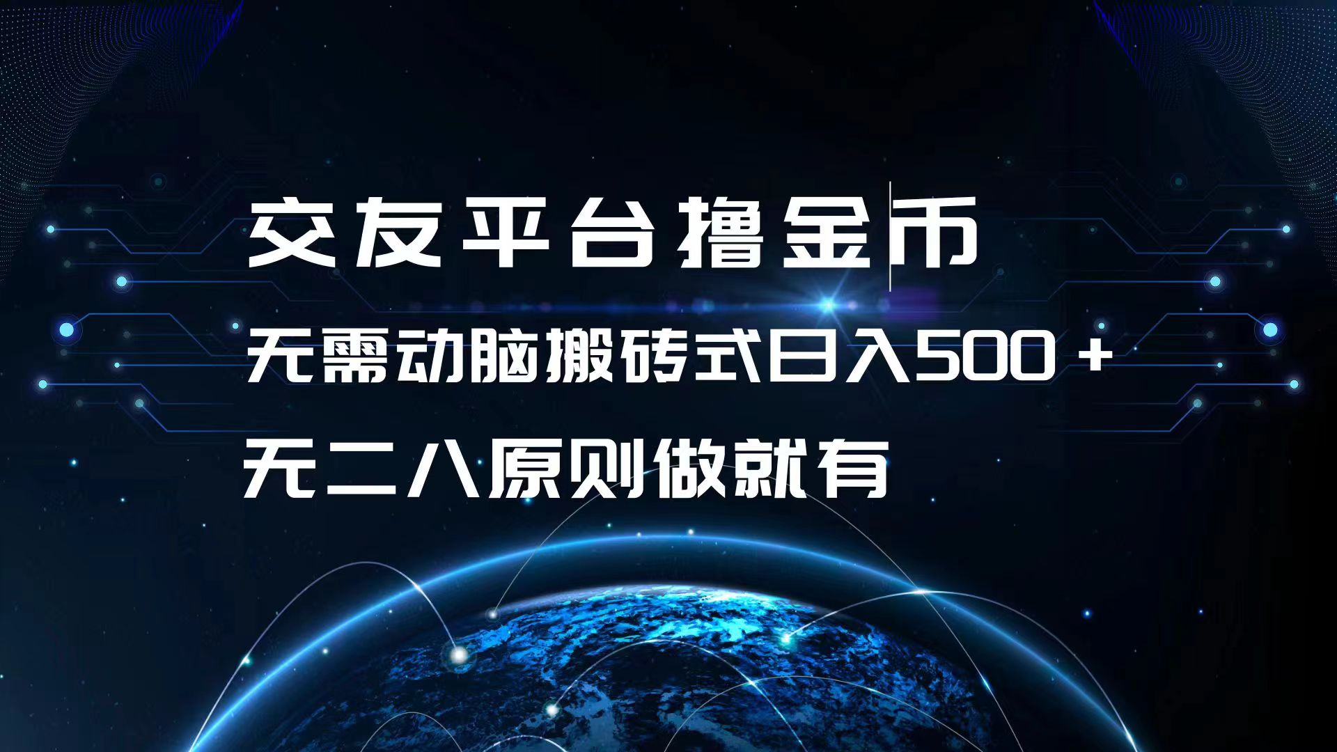 交友平台撸金币，无需动脑搬砖式日入500+，无二八原则做就有，可批量矩…-搞个副业